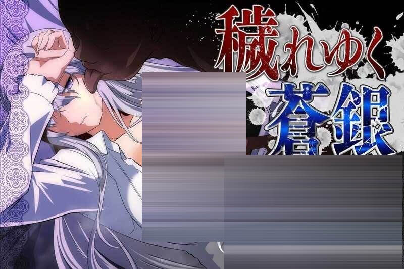  被玷污的苍银 Ver1.0 AI汉化版 [1.3G/更新/CV][爆款日式RPG/AI]