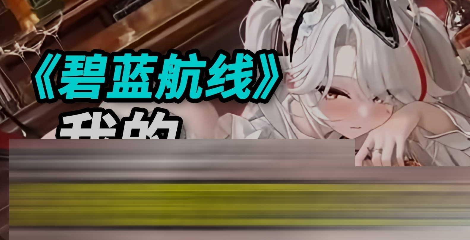 窑子航线 2026年5月全皮倍攻原画mod魔改 全角色无限资源绅士MOD 多渠道完整版 [17G/更新][SLG]