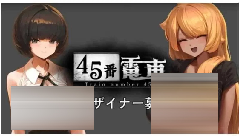45番电车 [148MB] [PC][SLG/像素动态/2D]