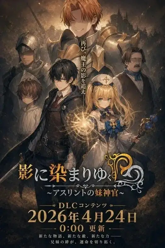 影色渐染~阿斯林顿的妹神官~ v1.3.3 DLC +全回想[5.9G][RPG/PC+安卓]