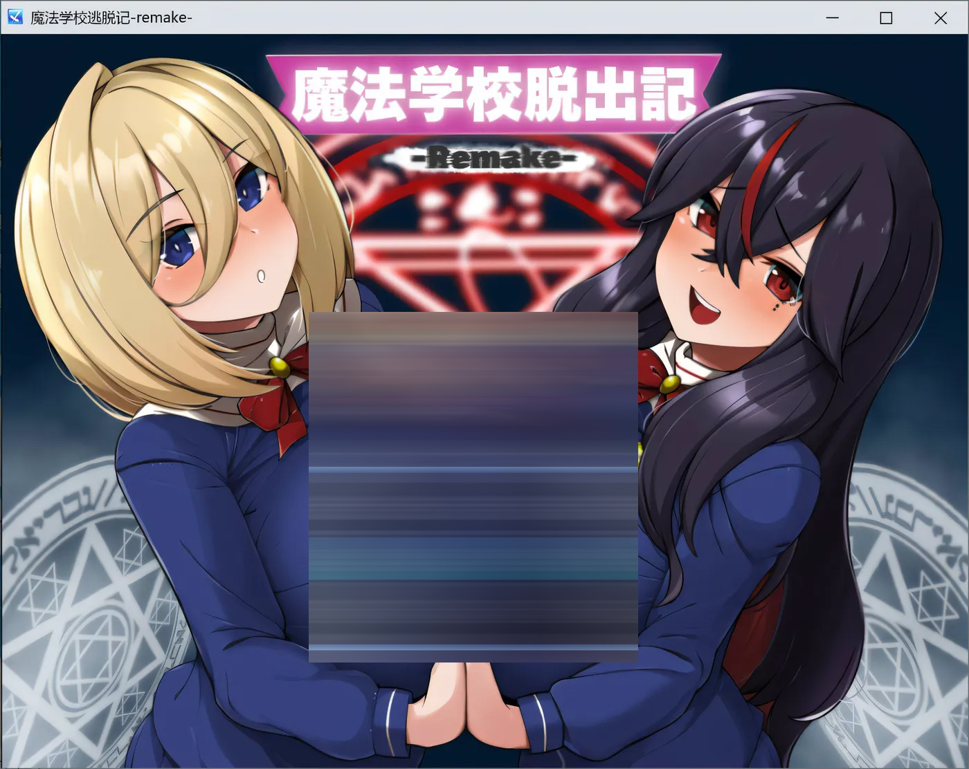 魔法学校脱出记-Remake- AI汉化版+自带全回想 [新作/354.3M][PC游戏]  