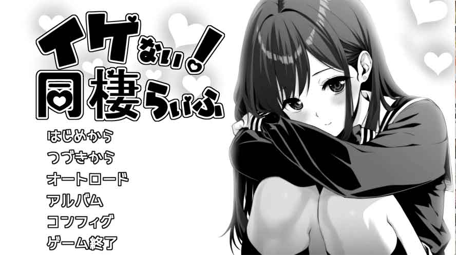 达咩!同居生活V1.11 中文版+全回想存档下载